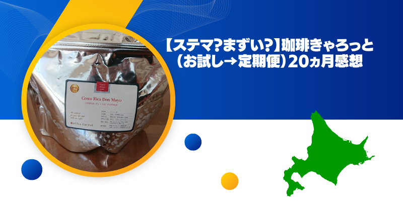 ステマ？まずい？】珈琲きゃろっと（お試し→定期便）20ヵ月感想